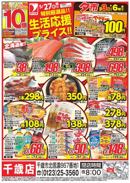 千歳店単独企画/5月27日～5月27日new-2