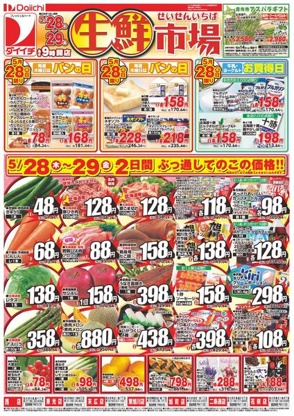 生鮮市場/5月28日～5月29日new-1