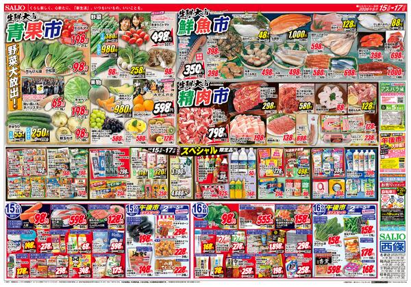 生鮮大市 青果市・鮮魚市・精肉市/スペシャル限定品！！/西條セレクト/運動会準備応援！FAIR5/15（金）～5/17（日）-1