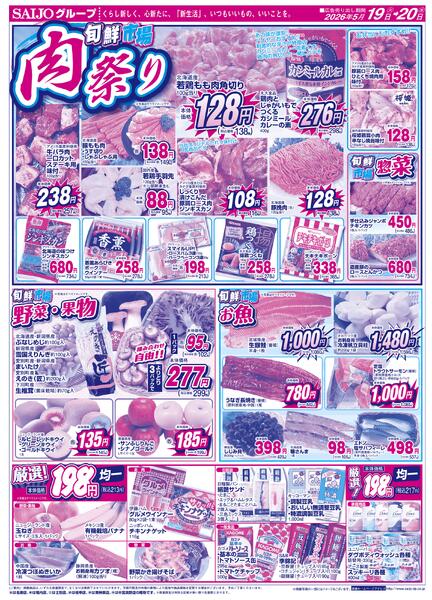 合同旬鮮市場/スペシャル限定品！！/肉祭り/野菜・果物・お魚/厳選！198円均一5/19（火）～5/20（水）new-2