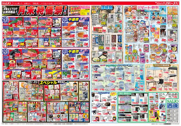 月末特価祭！肉祭り/月末特価祭！/涼味麺/デザート・飲料/スペシャル限定品！！5/29（金）～5/31（日）-2