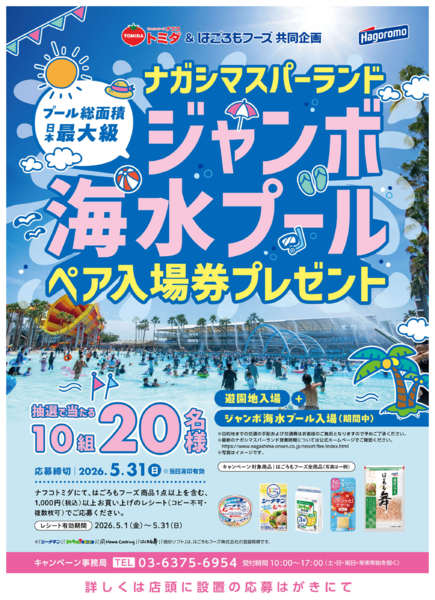 2026年5月1〜31日までトミダ＆はごろも共同企画-1