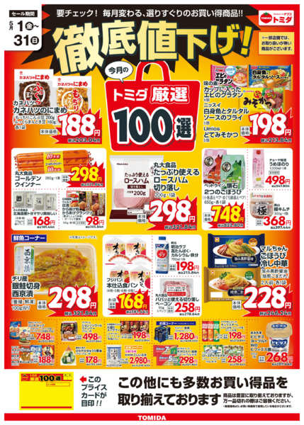 2026年5月1〜31日まで☆5月トミダ厳選100選☆-1