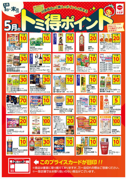 2026年5月1〜31日まで☆5月トミ得ポイント☆-1