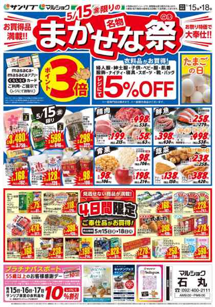 2026年5月15〜18日まで0515石丸new-1