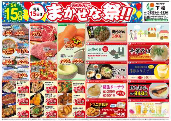 2026年5月15日限り0515下松new-1