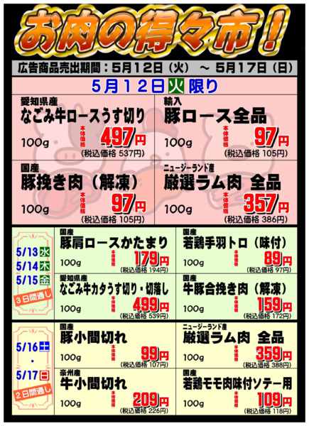 お肉の得々市！05月11日更新-1