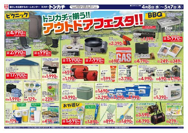 ミスタートンカチ4月8日(水)～5月7日(日)特売情報-1