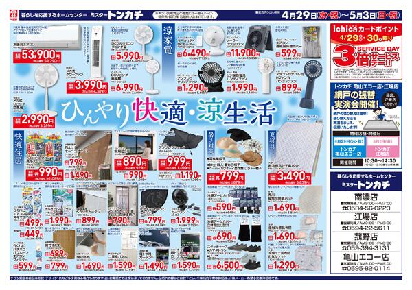 ミスタートンカチ4月29日(水)～5月3日(日)特売情報-2