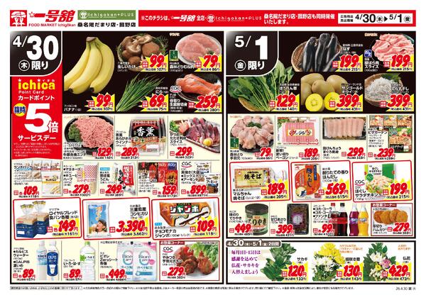 一号舘4月30日(木)～5月1日(金)特売情報new-2