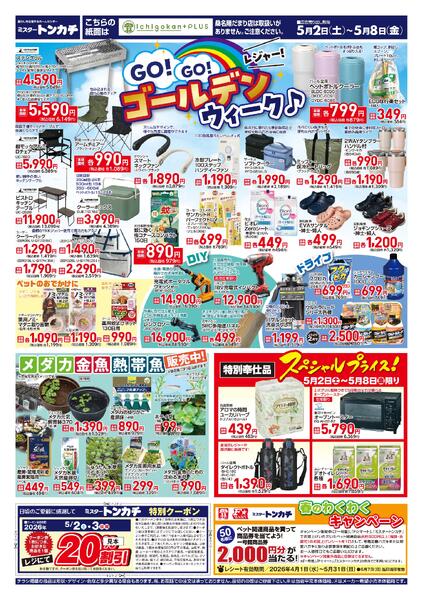 ミスタートンカチ5月2日(土)～5月8日(金)特売情報-2