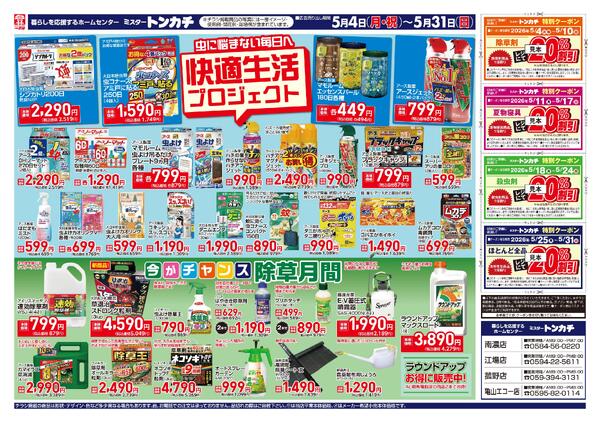 ミスタートンカチ5月4日(月)～5月31日(日)特売情報new-2