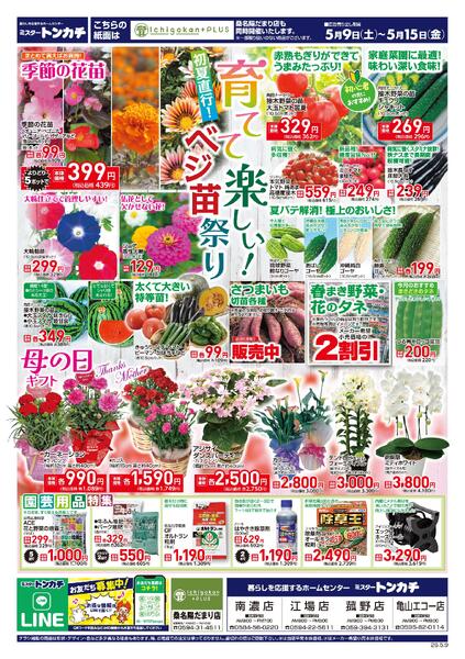 ミスタートンカチ5月9日(土)～5月15日(金)特売情報-1