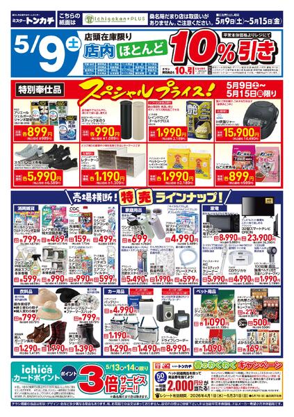 ミスタートンカチ5月9日(土)～5月15日(金)特売情報-2