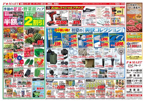 F☆MART5月12日(火)～5月17日(日)特売情報-2
