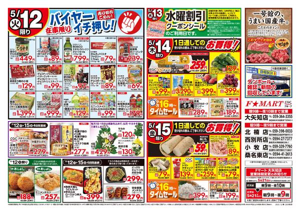 F☆MART5月12日(火)～5月15日(金)特売情報new-2