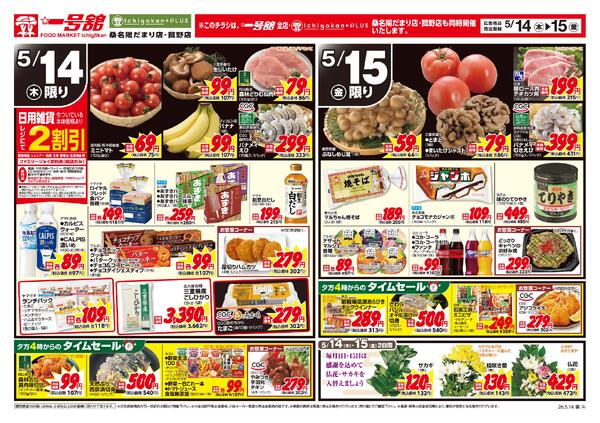 一号舘5月14日(木)～5月15日(金)特売情報new-2