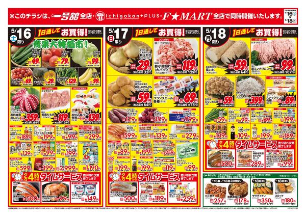一号舘・F☆MART合同5月16日(土)～5月18日(月)特売情報new-2
