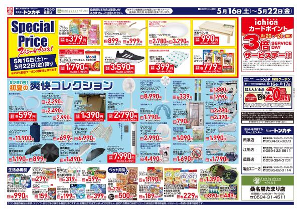 ミスタートンカチ5月16日(土)～5月22日(金)特売情報new-2