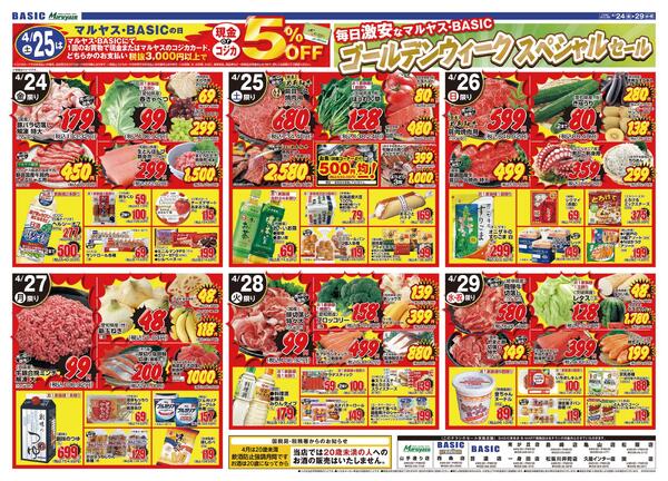 Maruyasu・BASIC合同　GWわくわくメニュー！！4月24日（金）～4月29日（水）-2