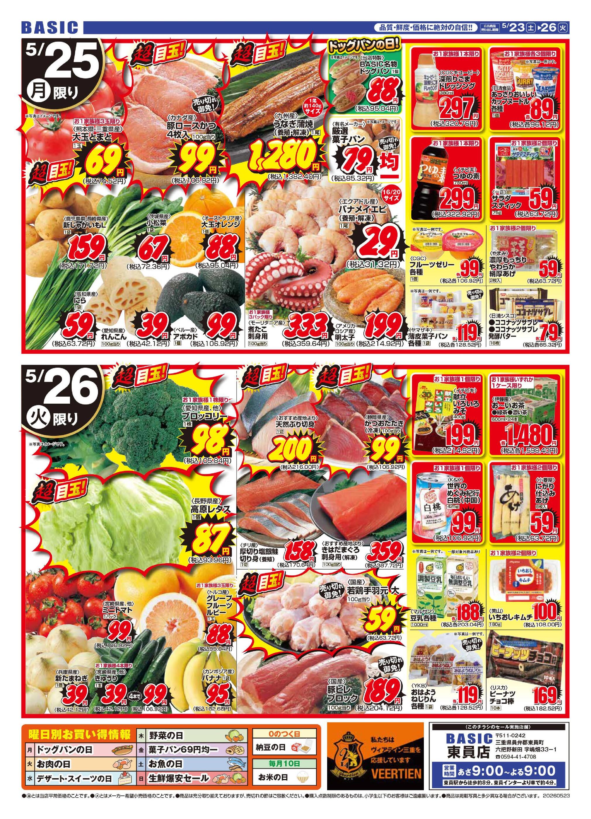 ベーシック東員店のチラシ｜最新の特売・セール情報【チラシガイド】