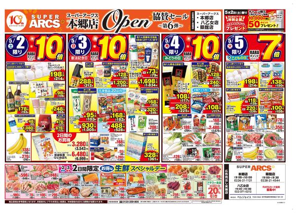 スーパーアークス本郷店オープン協賛セール第6弾-1