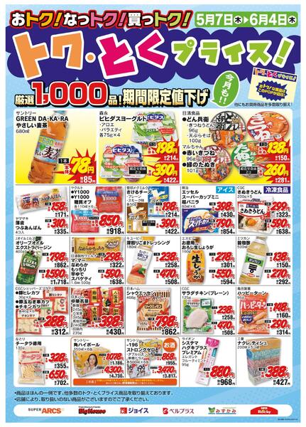 5月度トクとくプライスnew-1