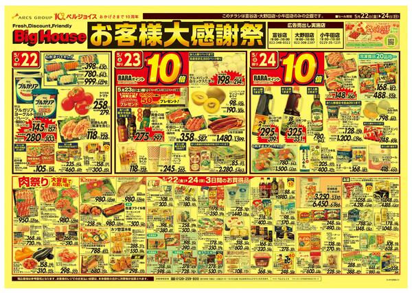 ビッグハウスお客様大感謝祭new-1