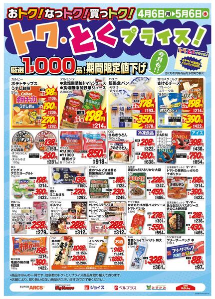 4月度トクとくプライス-1