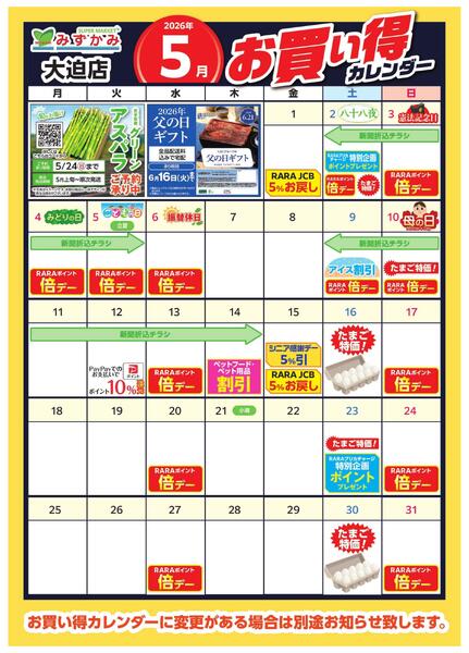 みずかみ大迫店　5月お買得カレンダー-1