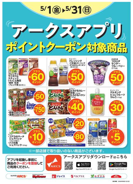 5月度アークスアプリ限定ポイントnew-1