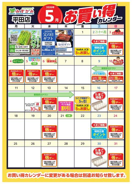 みずかみ平田店　5月お買得カレンダー-1