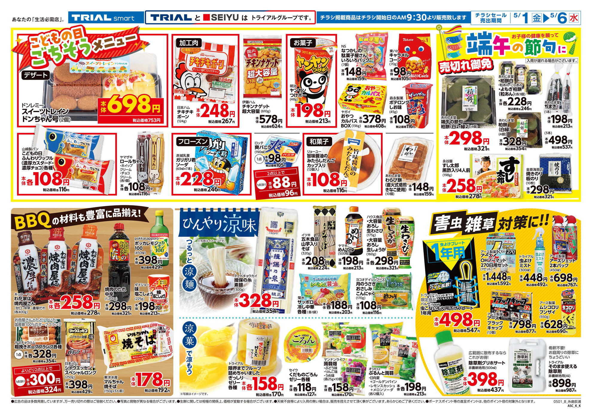 TRIAL smart糸島荻浦店のチラシ｜最新の特売・セール情報【チラシガイド】