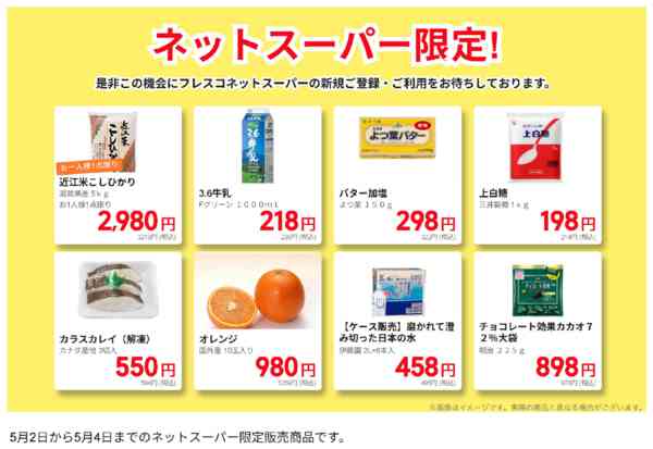 2026年5月2〜4日までネットスーパー限定の特別価格！new-1