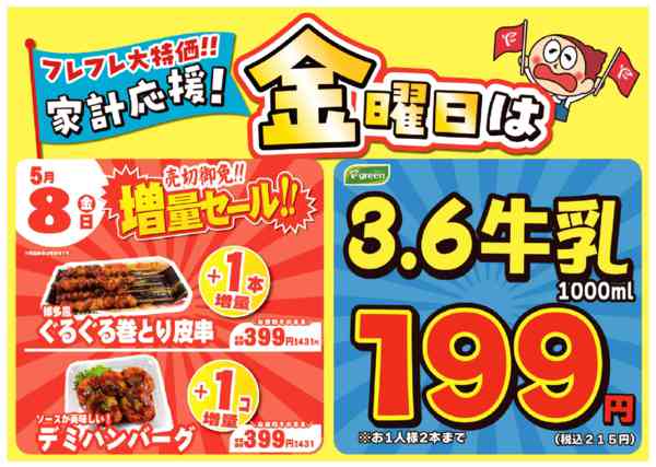 2026年5月1〜8日まで金曜は数量限定！売切御免！の増量セールnew-1