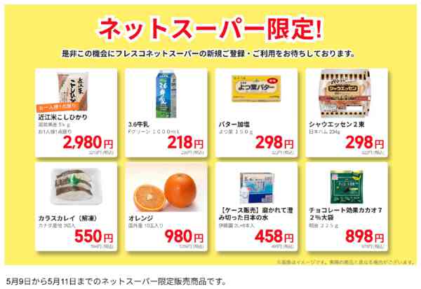 2026年5月9〜11日までネットスーパー限定の特別価格！new-1