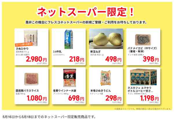 2026年5月16〜18日までネットスーパー限定の特別価格！new-1