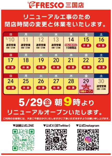 2026年5月4〜28日までリニューアルのご案内-1