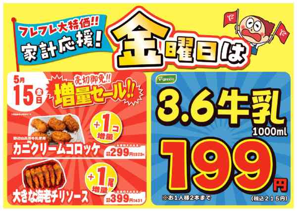 2026年5月8〜15日まで金曜は数量限定！売切御免！の増量セールnew-1