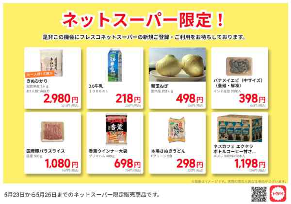 2026年5月23〜25日までネットスーパー限定の特別価格！new-1