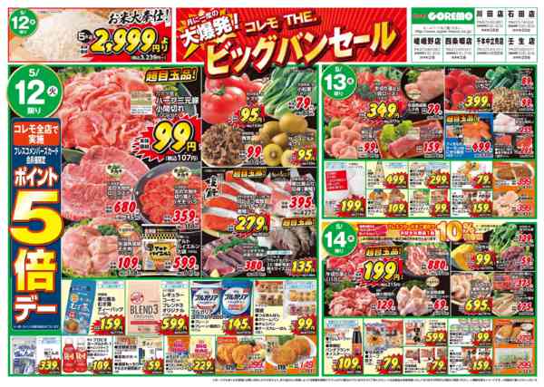 2026年5月12〜18日まで💥コレモ THE.ビッグバンセール💥-1