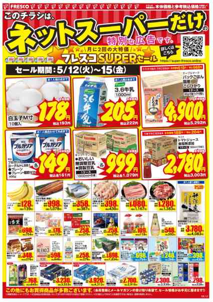 2026年5月12〜15日まで🚚ネットスーパー限定お買い得情報🚚-2