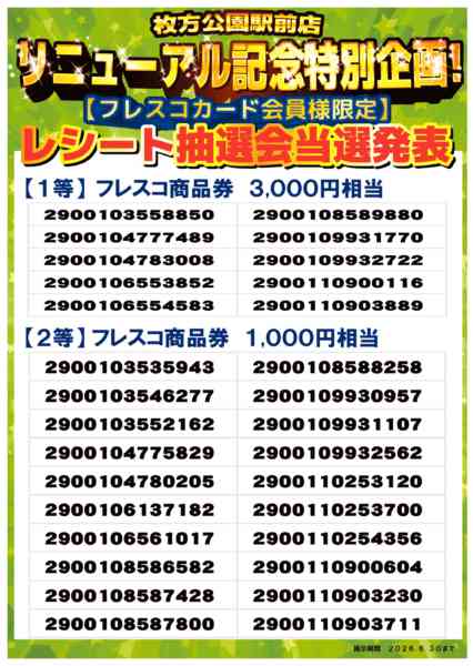 2026年5月18日〜6月30日まで🎊リニューアルキャンペーン当選者一覧new-1