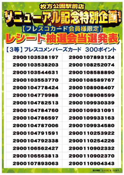 2026年5月18日〜6月30日まで🎊リニューアルキャンペーン当選者一覧new-2