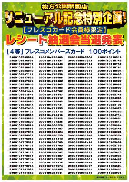 2026年5月18日〜6月30日まで🎊リニューアルキャンペーン当選者一覧new-3