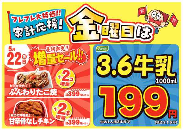 2026年5月16〜22日まで💥金曜は数量限定！売切御免！増量セールnew-1