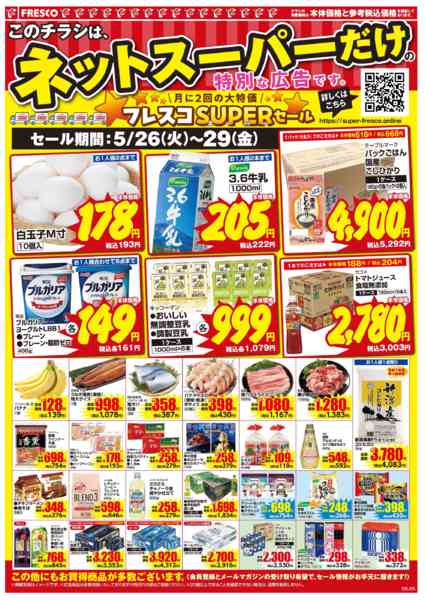 2026年5月26〜29日までネットスーパー限定の特別価格！new-2