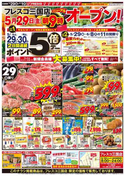 2026年5月29日〜6月1日まで三国店🎊リニューアル第1弾🎊new-1