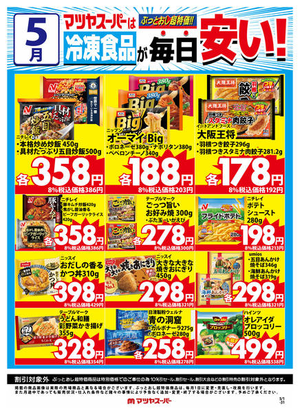 2026年5月1〜15日まで5月の冷凍食品商品(一例)new-1