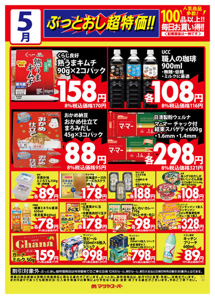 2026年5月1〜15日まで5月のぶっとおし超特価(一例)new-1